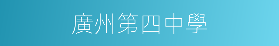 廣州第四中學的同義詞