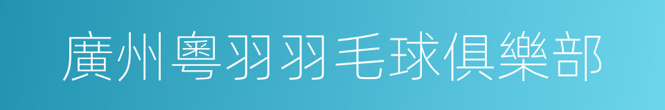 廣州粵羽羽毛球俱樂部的同義詞