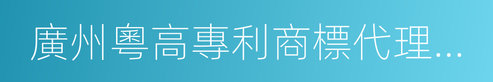 廣州粵高專利商標代理有限公司的同義詞