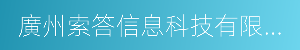 廣州索答信息科技有限公司的同義詞