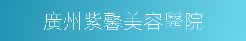 廣州紫馨美容醫院的同義詞