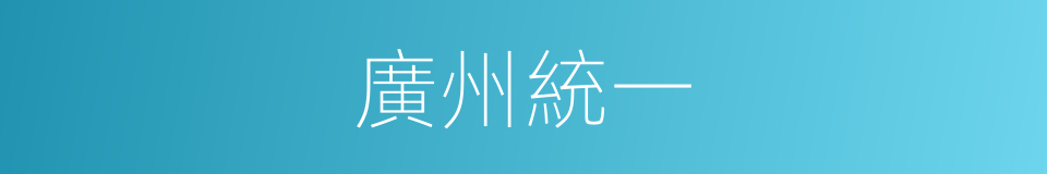 廣州統一的同義詞