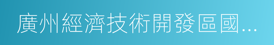 廣州經濟技術開發區國家稅務局的意思