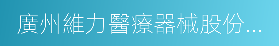 廣州維力醫療器械股份有限公司的同義詞