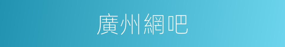 廣州網吧的同義詞