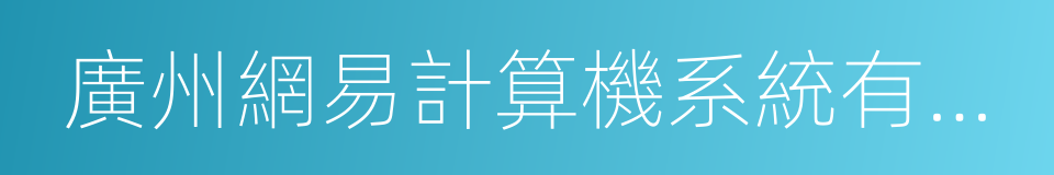 廣州網易計算機系統有限公司的同義詞