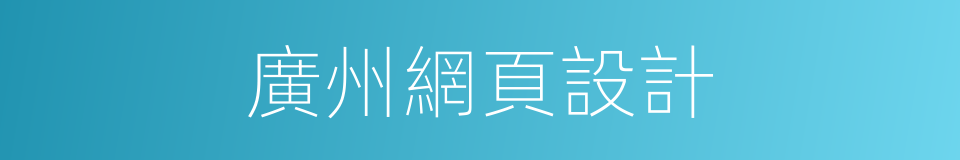 廣州網頁設計的同義詞