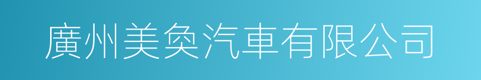 廣州美奐汽車有限公司的同義詞