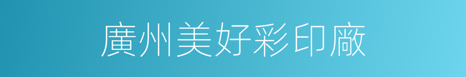 廣州美好彩印廠的同義詞