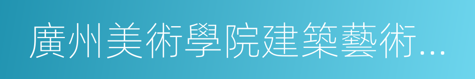 廣州美術學院建築藝術設計學院的同義詞