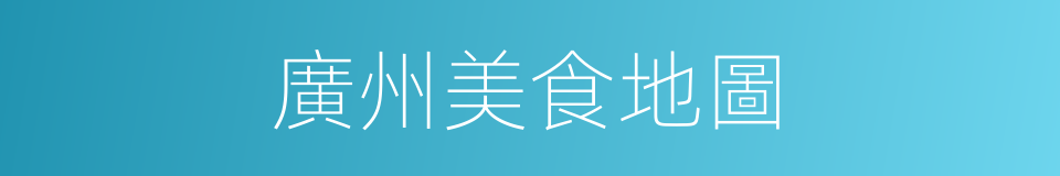 廣州美食地圖的同義詞