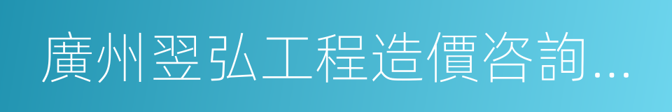 廣州翌弘工程造價咨詢有限公司的同義詞