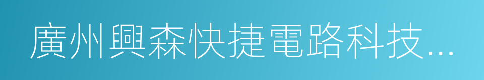 廣州興森快捷電路科技有限公司的同義詞