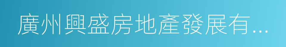 廣州興盛房地產發展有限公司的同義詞