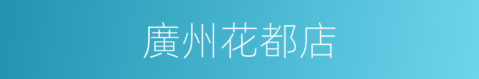 廣州花都店的同義詞