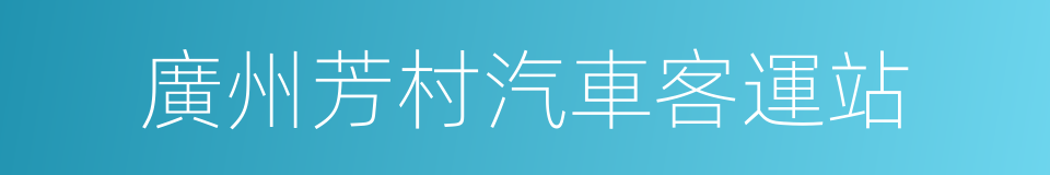 廣州芳村汽車客運站的同義詞