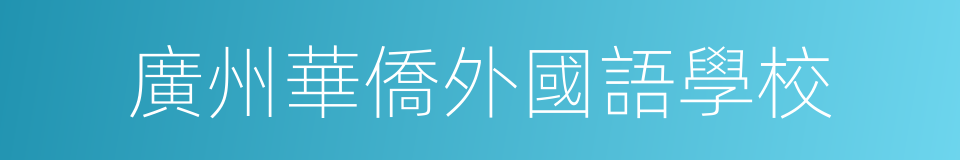 廣州華僑外國語學校的同義詞