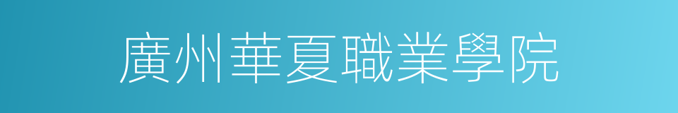 廣州華夏職業學院的同義詞