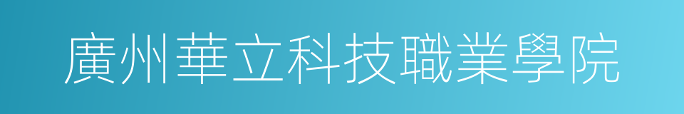 廣州華立科技職業學院的同義詞