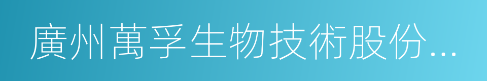 廣州萬孚生物技術股份有限公司的同義詞