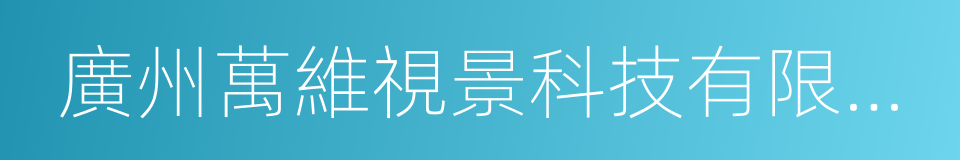 廣州萬維視景科技有限公司的同義詞