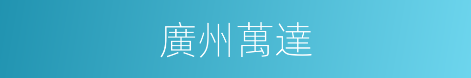 廣州萬達的同義詞