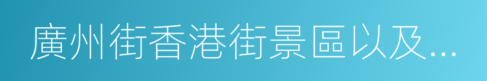 廣州街香港街景區以及明清宮苑的同義詞