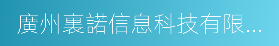 廣州裏諾信息科技有限公司的同義詞