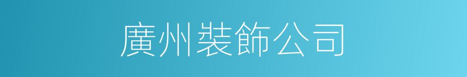 廣州裝飾公司的同義詞