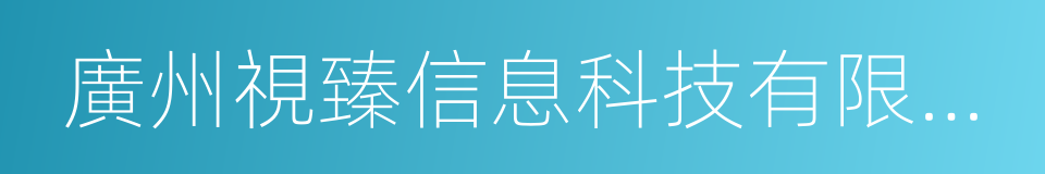 廣州視臻信息科技有限公司的同義詞