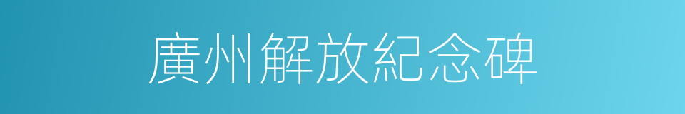 廣州解放紀念碑的同義詞