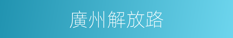 廣州解放路的同義詞