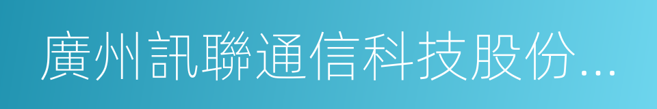 廣州訊聯通信科技股份有限公司的同義詞