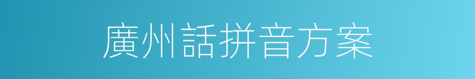 廣州話拼音方案的同義詞