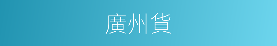 廣州貨的同義詞