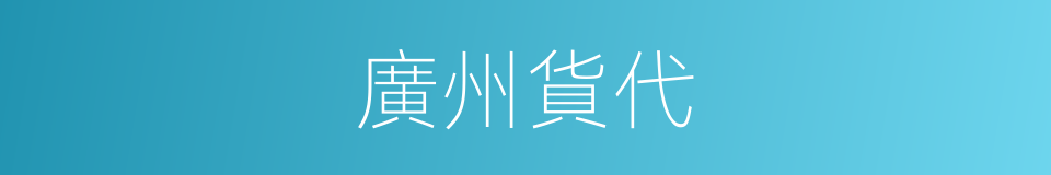 廣州貨代的同義詞
