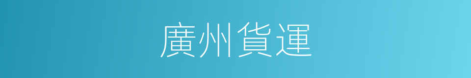 廣州貨運的同義詞