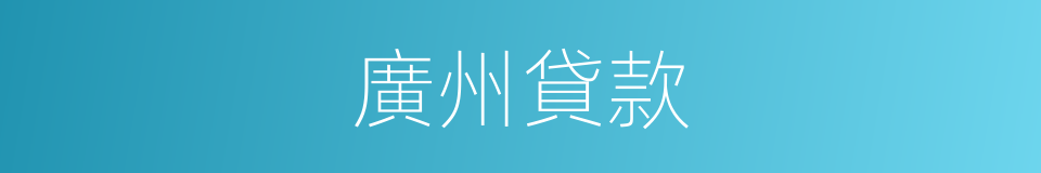 廣州貸款的同義詞