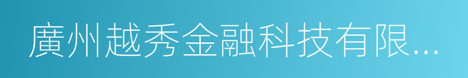 廣州越秀金融科技有限公司的同義詞