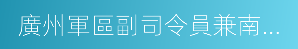 廣州軍區副司令員兼南海艦隊司令員的同義詞