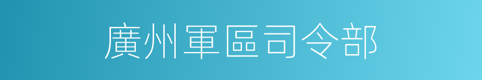廣州軍區司令部的同義詞