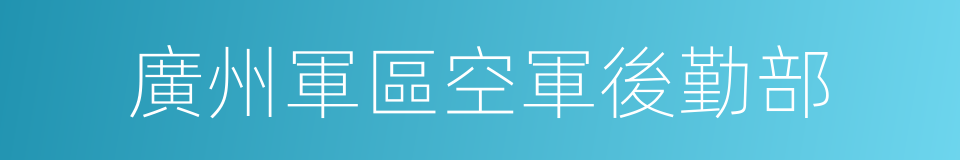 廣州軍區空軍後勤部的同義詞