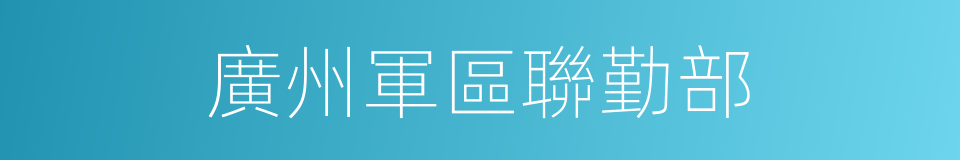 廣州軍區聯勤部的同義詞