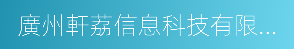 廣州軒荔信息科技有限公司的同義詞