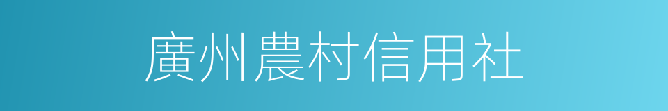 廣州農村信用社的同義詞