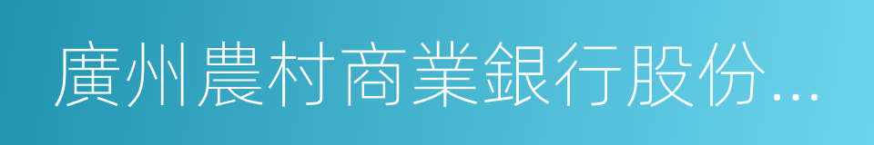 廣州農村商業銀行股份有限公司的同義詞