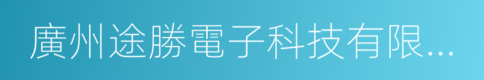 廣州途勝電子科技有限公司的同義詞