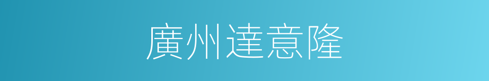 廣州達意隆的同義詞