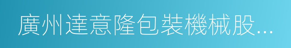 廣州達意隆包裝機械股份有限公司的同義詞