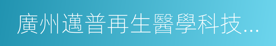 廣州邁普再生醫學科技有限公司的同義詞